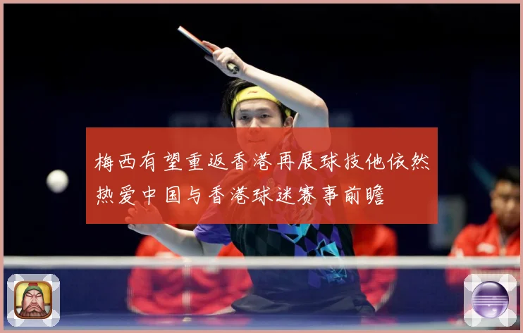 梅西有望重返香港再展球技他依然热爱中国与香港球迷赛事前瞻
