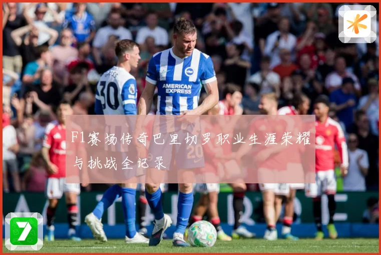 F1赛场传奇巴里切罗职业生涯荣耀与挑战全记录