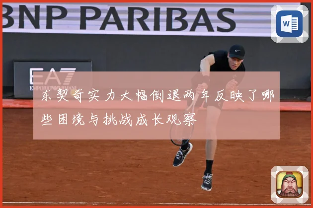东契奇实力大幅倒退两年反映了哪些困境与挑战成长观察