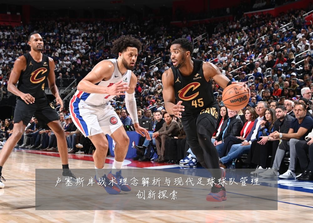 卢塞斯库战术理念解析与现代足球球队管理创新探索