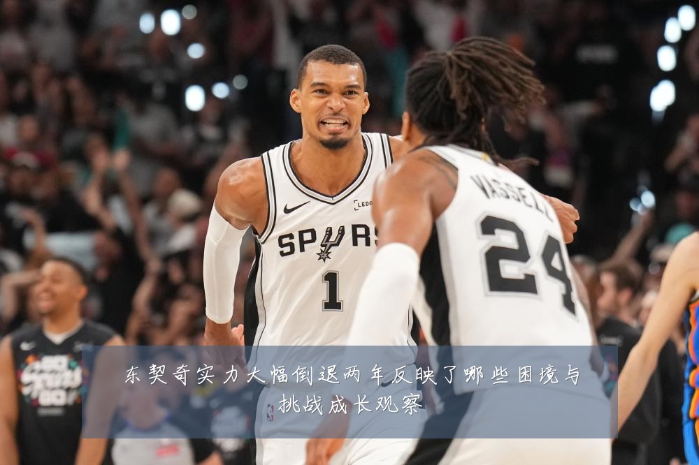 东契奇实力大幅倒退两年反映了哪些困境与挑战成长观察