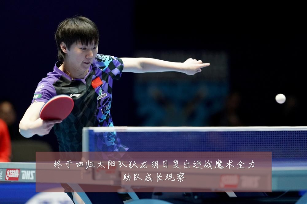 终于回归太阳队狄龙明日复出迎战魔术全力助队成长观察