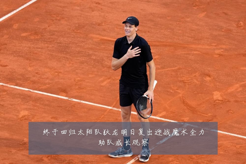 终于回归太阳队狄龙明日复出迎战魔术全力助队成长观察