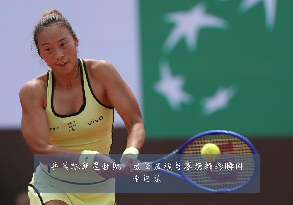 乒乓球新星杜凯琹成长历程与赛场精彩瞬间全记录