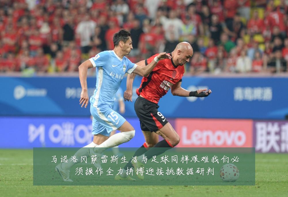马诺洛冈萨雷斯生活与足球同样艰难我们必须振作全力拼搏迎接挑数据研判