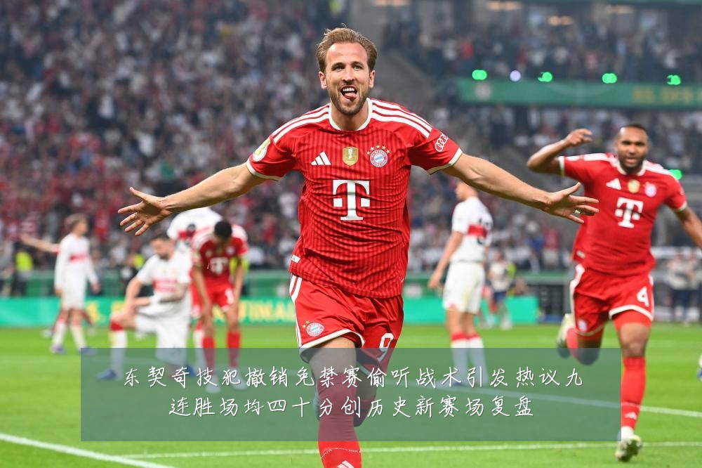 东契奇技犯撤销免禁赛偷听战术引发热议九连胜场均四十分创历史新赛场复盘