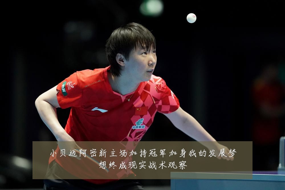 小贝迈阿密新主场加持冠军加身我的发展梦想终成现实战术观察