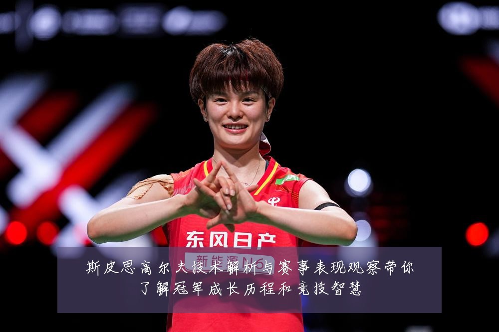 斯皮思高尔夫技术解析与赛事表现观察带你了解冠军成长历程和竞技智慧